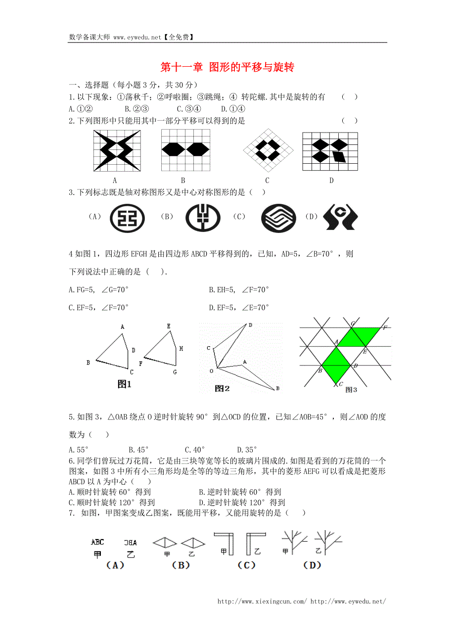 【新青岛版】八年级数学下册：第11章《图形的平移与旋转》单元综合检测_第1页