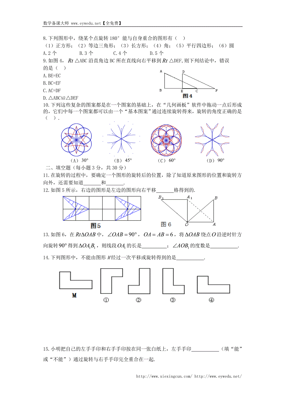 【新青岛版】八年级数学下册：第11章《图形的平移与旋转》单元综合检测_第2页