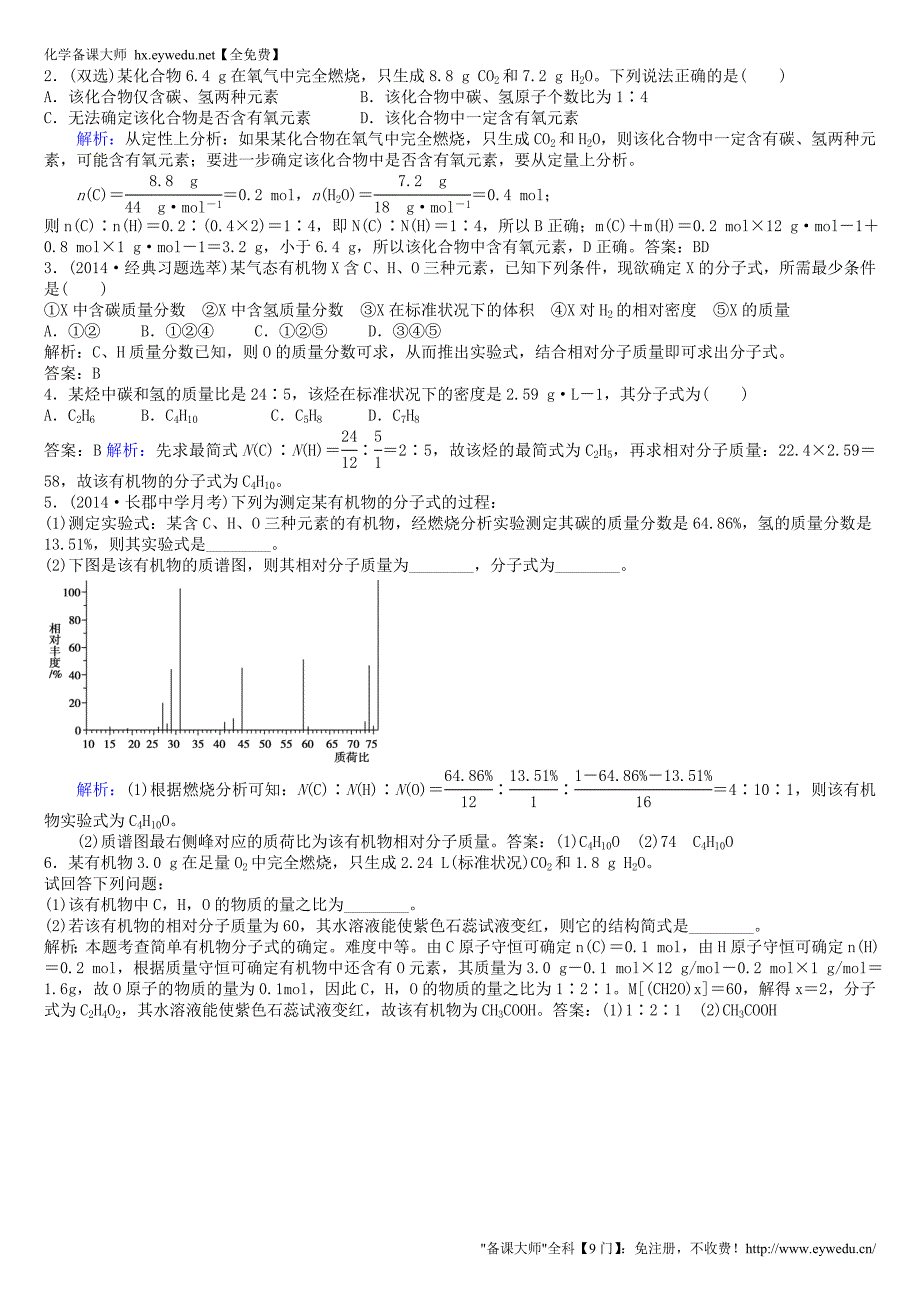 （精品备课）2015年高中化学 第一章 第4节 第2课时 有机物分子式与分子结构的确定导学案 新人教版选修5_第4页