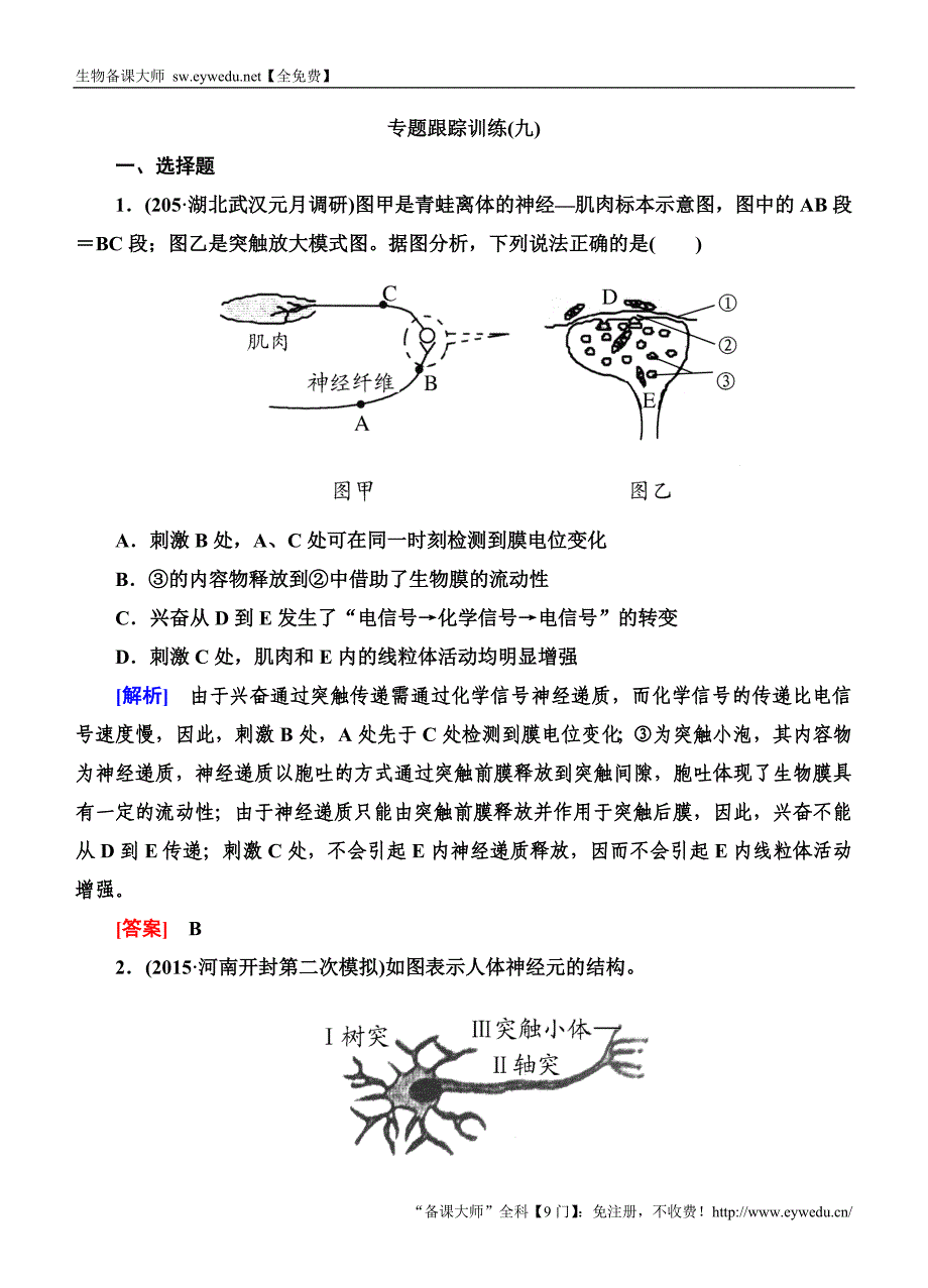 2016高考生物二轮专题跟踪训练9人和动物的神经调节和体液调节_第1页