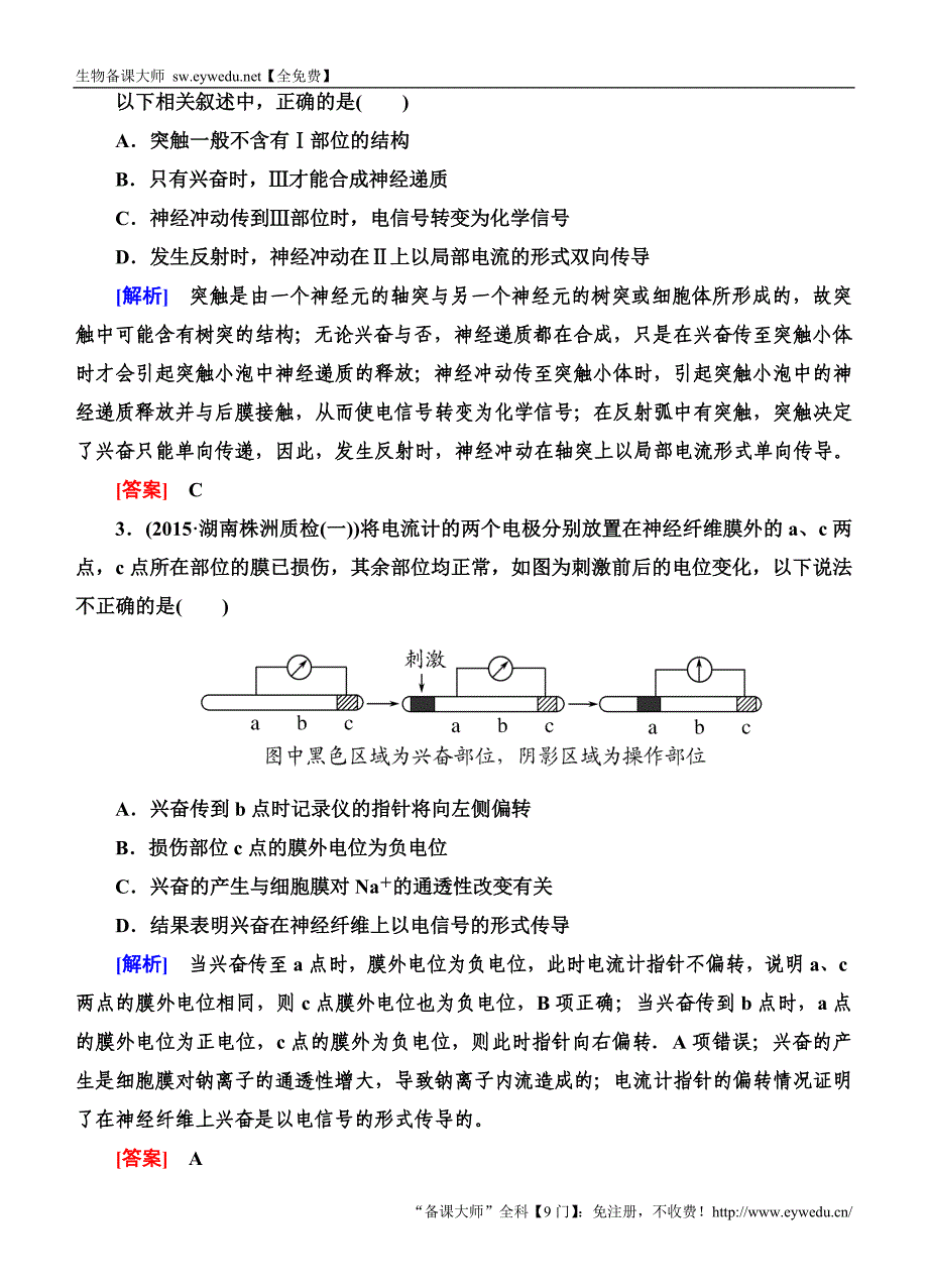 2016高考生物二轮专题跟踪训练9人和动物的神经调节和体液调节_第2页