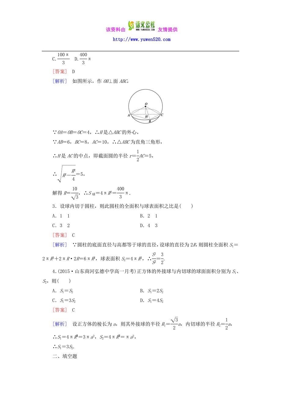 【人教B版】数学必修2：《棱柱、棱锥、棱台和球的表面积》课时作业（含解析）_第5页