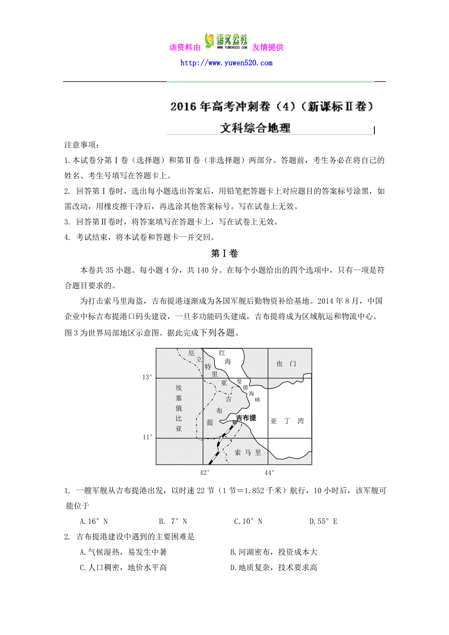 （新课标Ⅱ卷）高考地理冲刺卷 04（教师版） Word版含解析_第1页