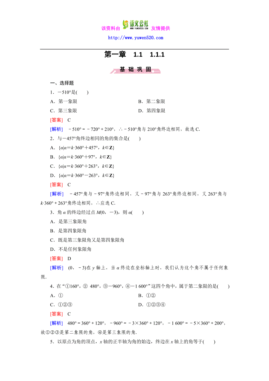 高一数学人教B版必修4精练：1.1.1 角的概念的推广含解析_第1页