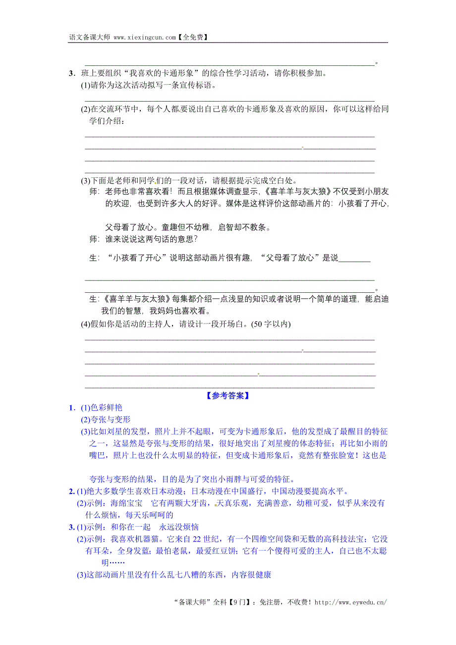 2016语文版七年级语文下册第一单元 小专题 口语交际 我喜欢的卡通形象_第2页