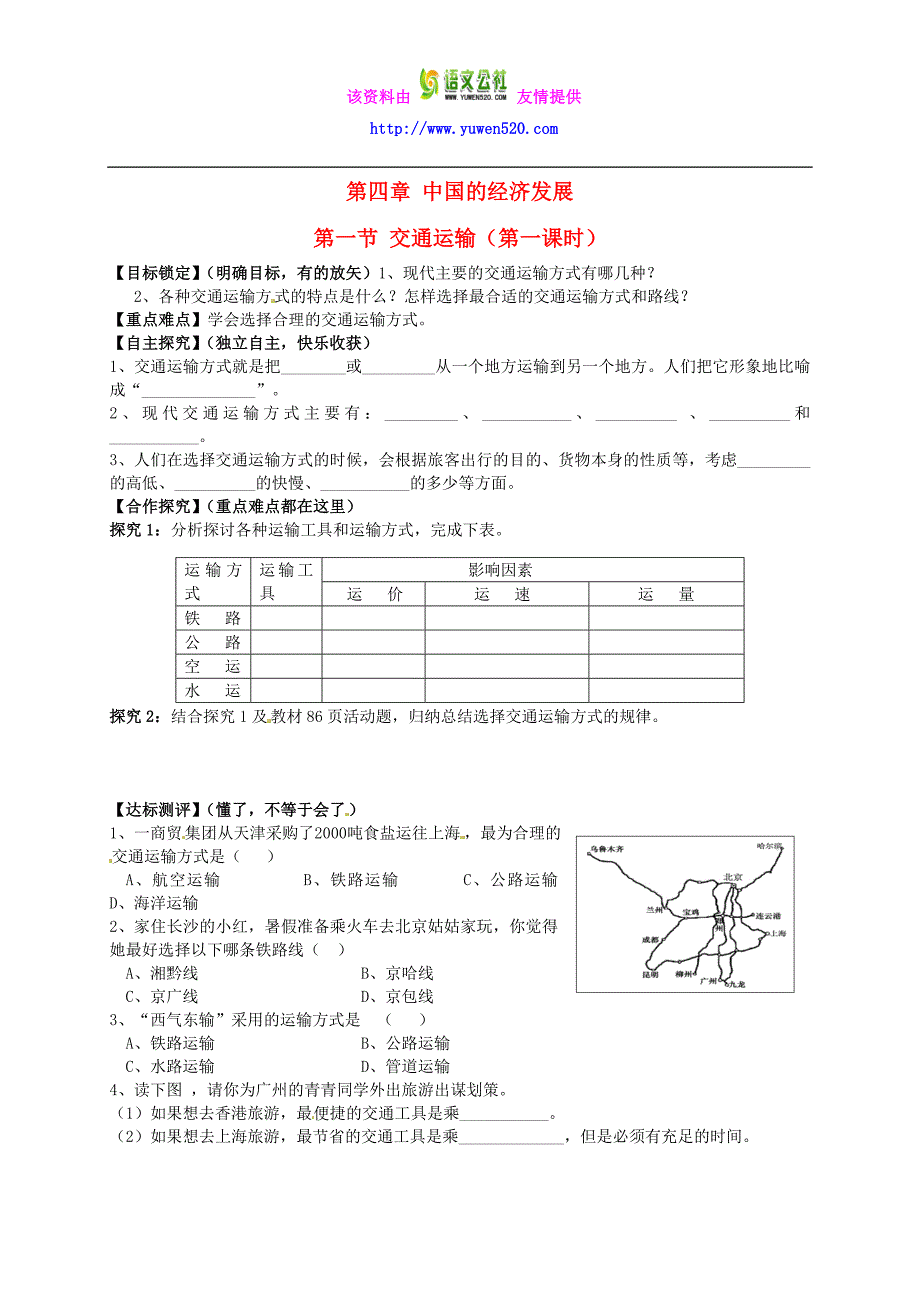 【人教版】八年级地理上册：4.1《交通运输（第1课时）》导学案_第1页