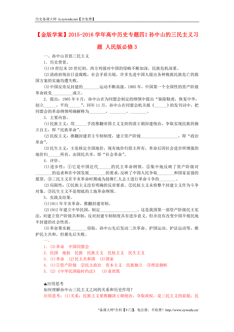 2015-2016学年高中历史 专题四 1孙中山的三民主义习题 人民版必修3_第1页