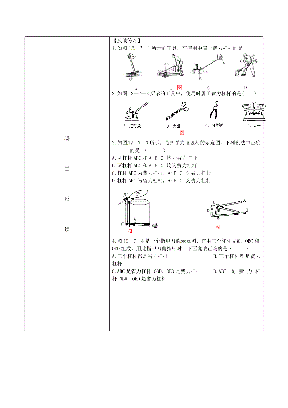 【人教版】八年级物理下册：12.1《杠杆》导学案（3）_第3页