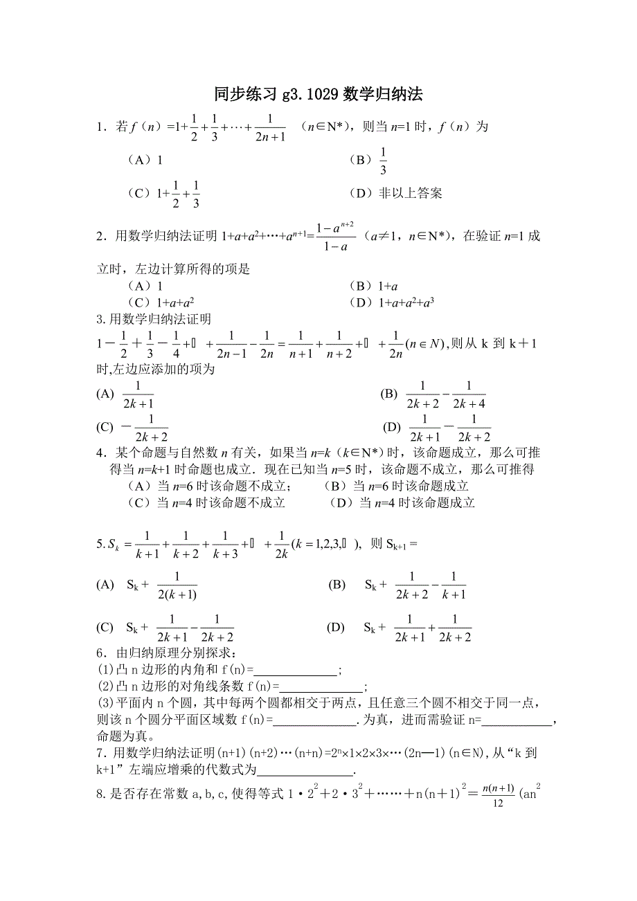 同步练习.g3.1029数学归纳法_第1页
