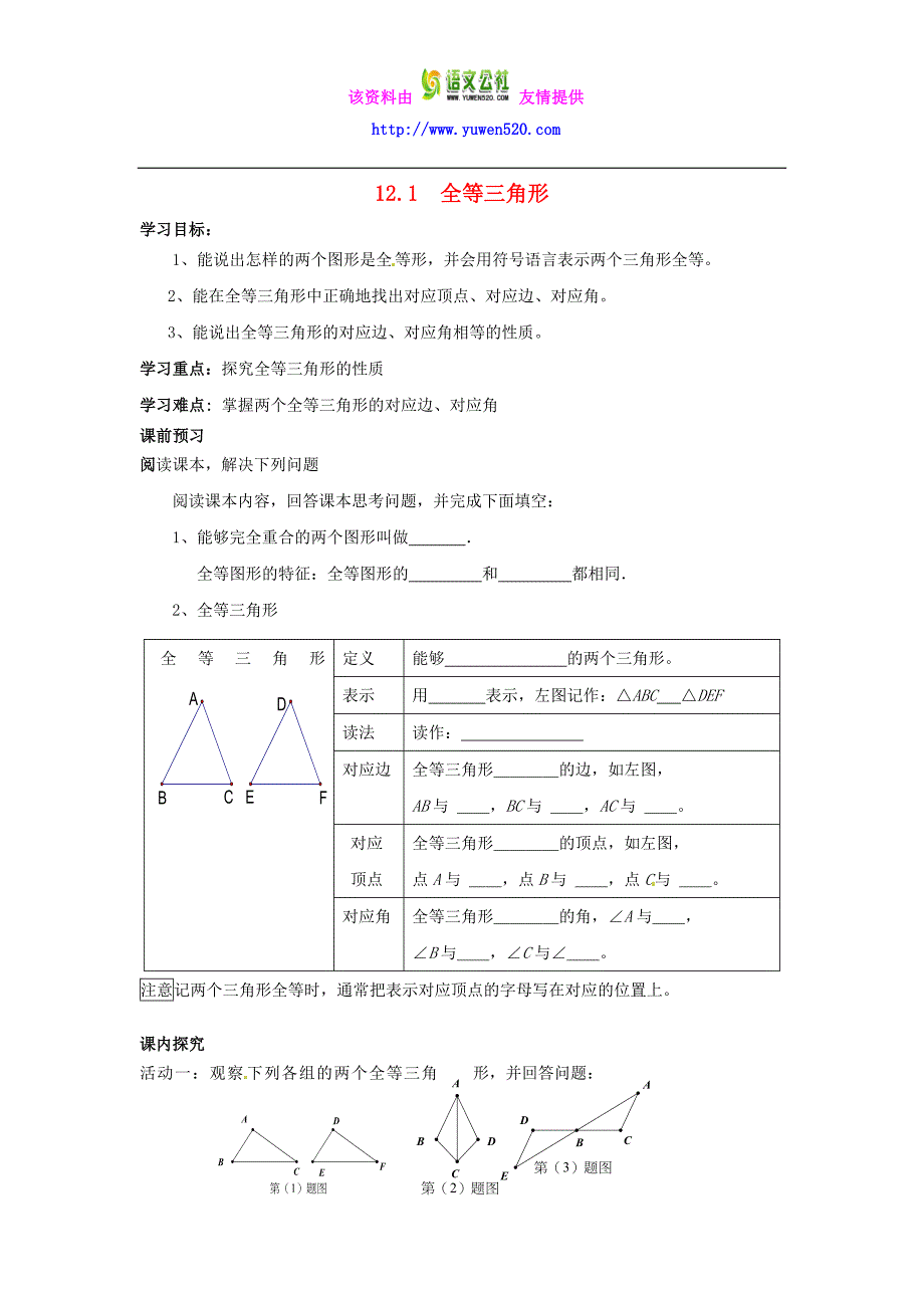 _12.1 全等三角形导学案（无答案）（新版）新人教版_第1页