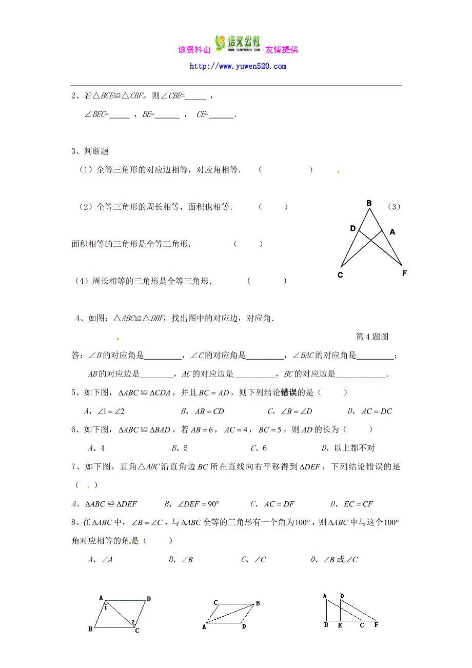 _12.1 全等三角形导学案（无答案）（新版）新人教版_第4页
