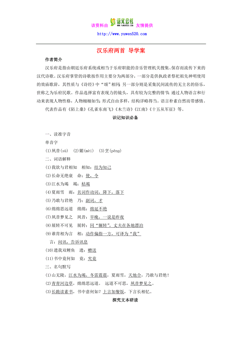 高中语文 第四单元 第18课 汉乐府两首导学案 粤教版必修1_第1页