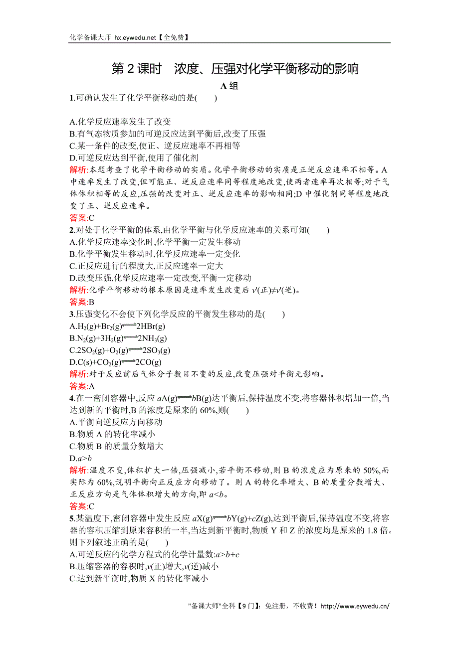 2015-2016学年高二人教版化学选修四练习：2.3.2浓度、压强对化学平衡移动的影响 Word版含答案_第1页