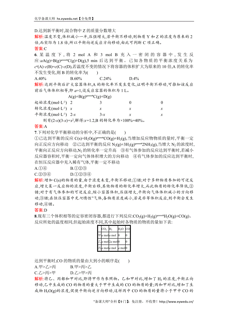 2015-2016学年高二人教版化学选修四练习：2.3.2浓度、压强对化学平衡移动的影响 Word版含答案_第2页