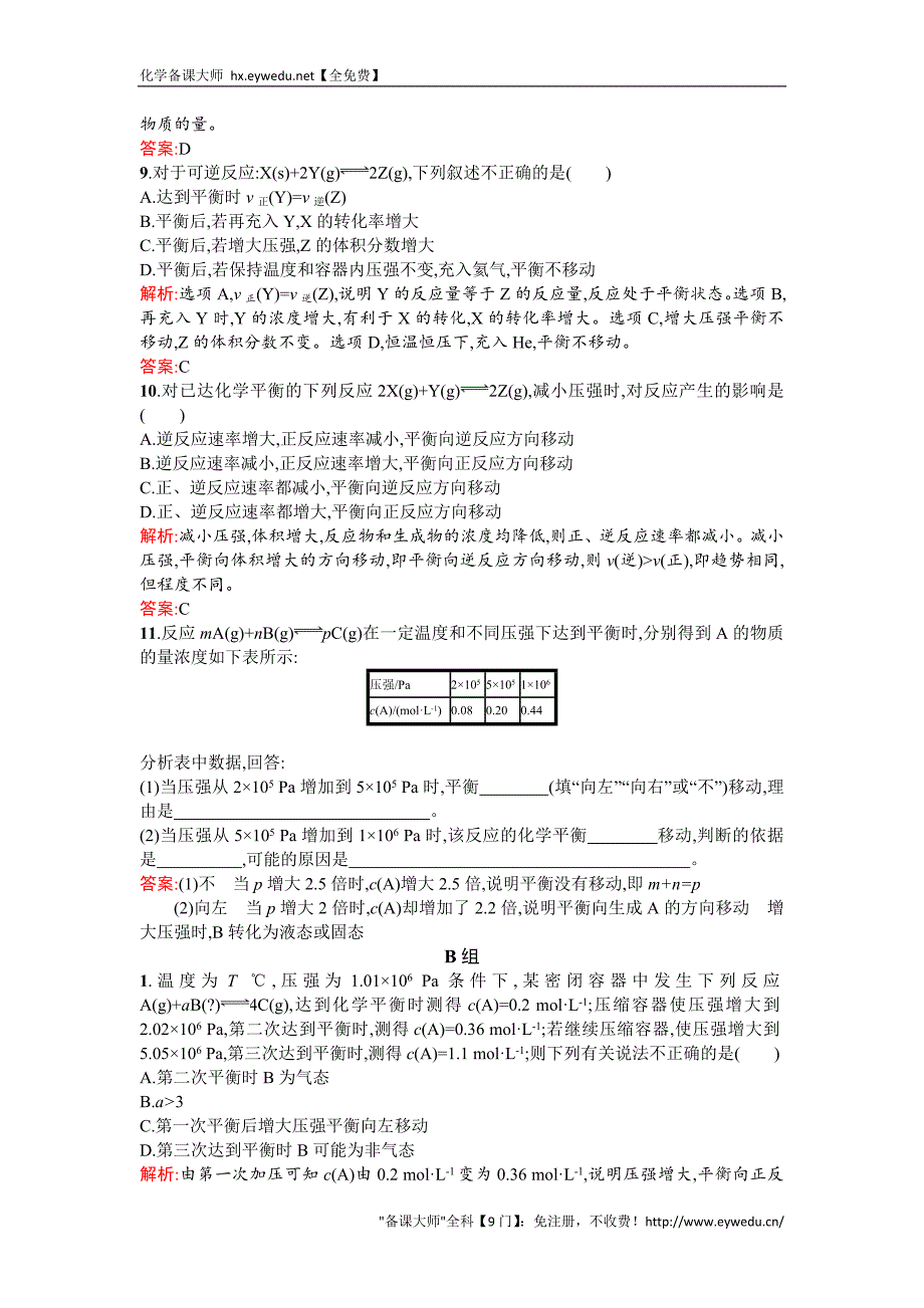 2015-2016学年高二人教版化学选修四练习：2.3.2浓度、压强对化学平衡移动的影响 Word版含答案_第3页