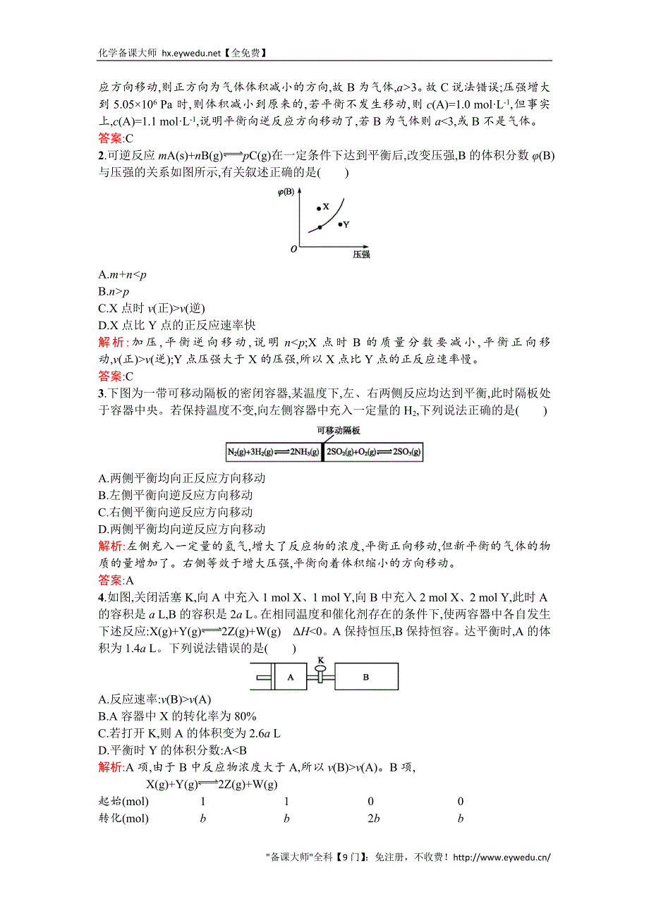 2015-2016学年高二人教版化学选修四练习：2.3.2浓度、压强对化学平衡移动的影响 Word版含答案_第4页