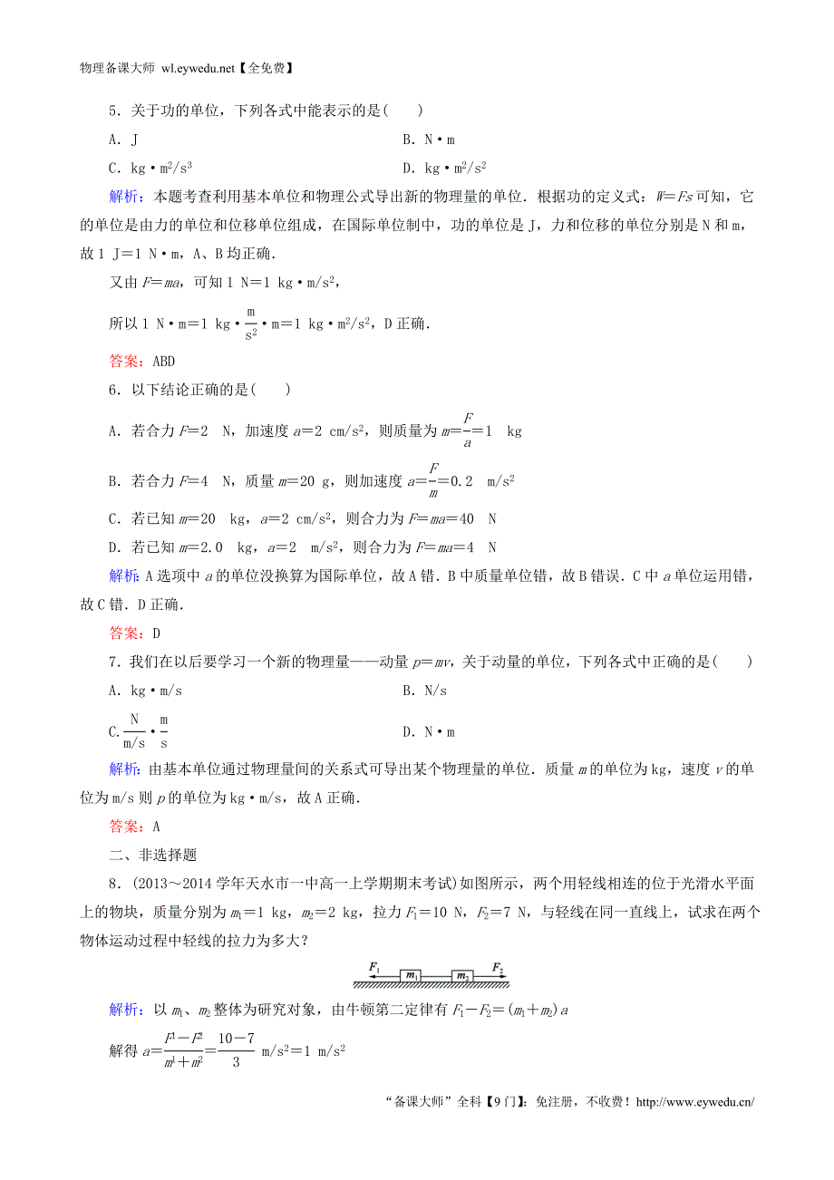 2015年秋高中物理 4.4力学单位制课时强化演练 新人教版必修1_第2页