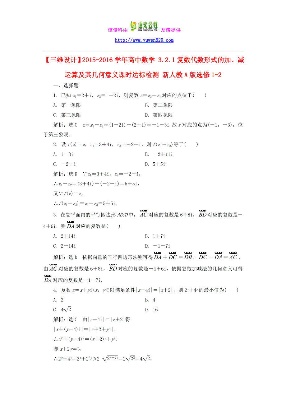 高中数学：复数代数形式的加、减运算及其几何意义课时达标检测新人教A版选修1-2_第1页