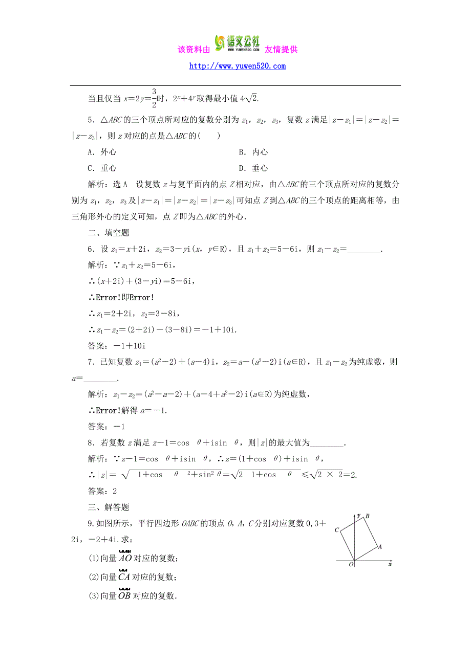 高中数学：复数代数形式的加、减运算及其几何意义课时达标检测新人教A版选修1-2_第2页