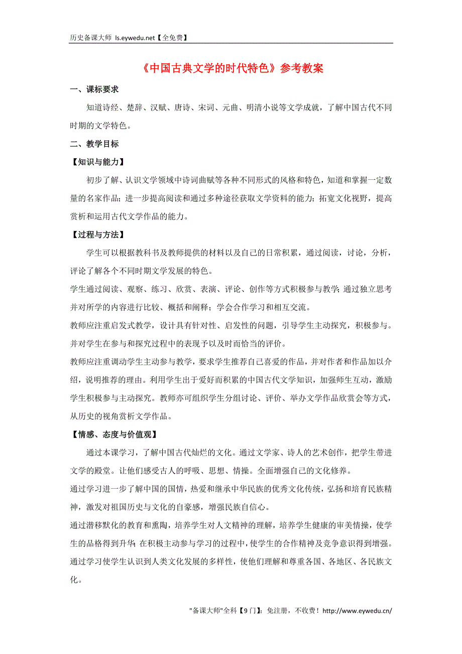 2015-2016学年高中历史 专题二 第3课 中国古典文学的时代特色教案 人民版必修3_第1页