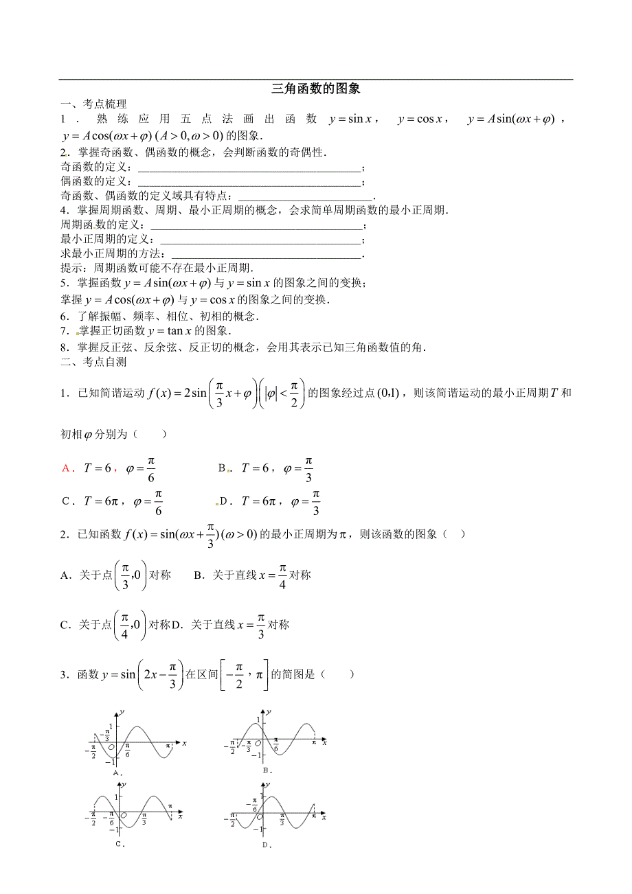 三​角​函​数​的​图​象​_第1页