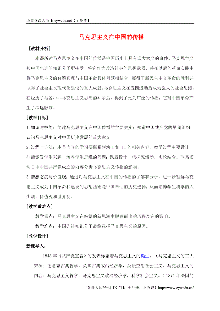 2015-2016学年高中历史 专题三 第3课 马克思主义在中国的传播教案 人民版必修3_第1页