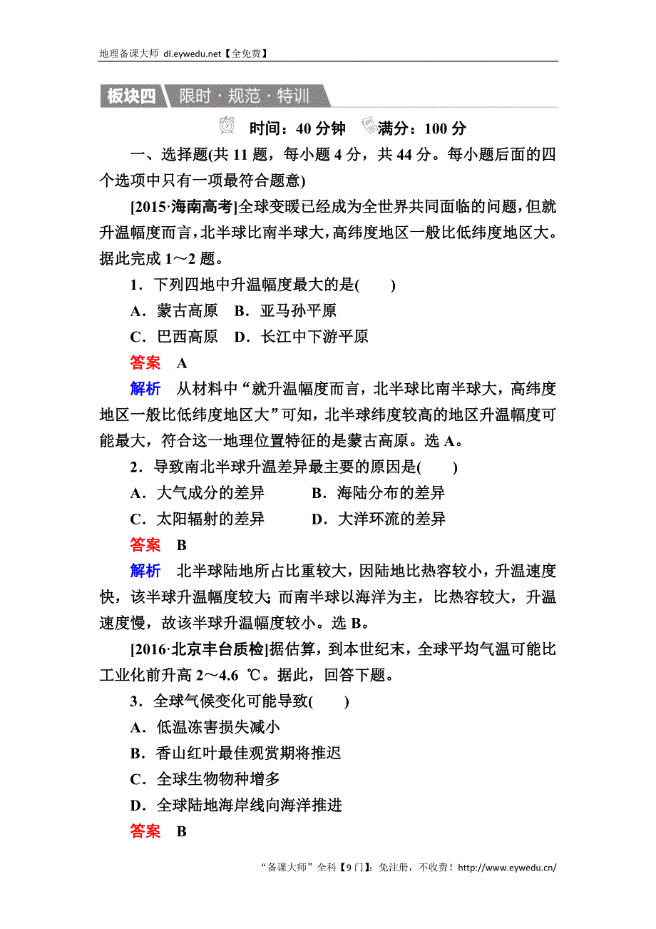 【金版教程】2017地理一轮规范特训：1-2-4 全球气候变化与气候类型 Word版含解析_第1页