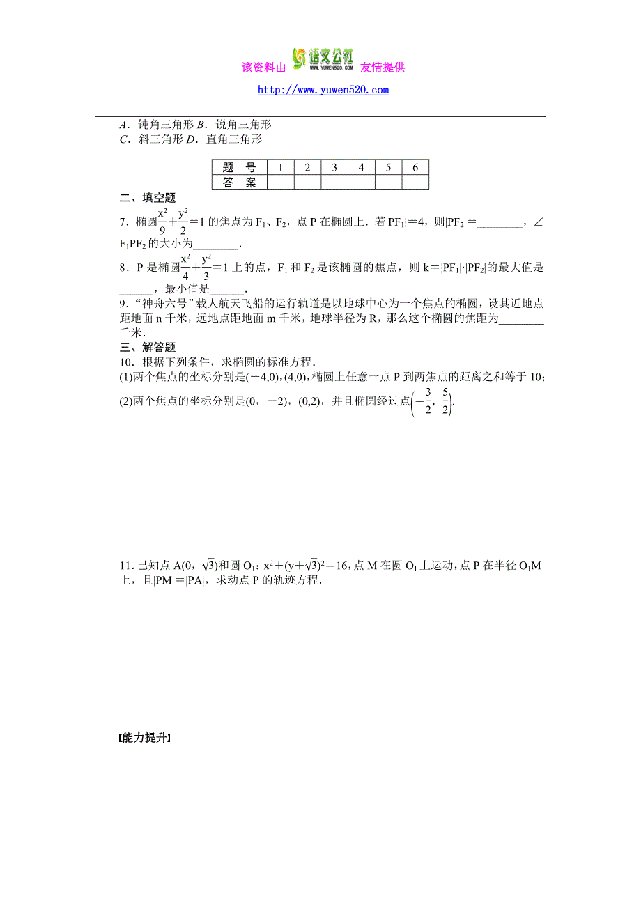 高中数学（人教A版选修2-1）课时作业：第2章 圆锥曲线与方程2.2.1_第2页