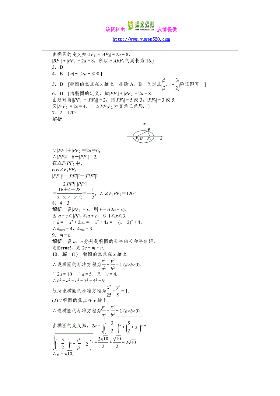 高中数学（人教A版选修2-1）课时作业：第2章 圆锥曲线与方程2.2.1_第4页