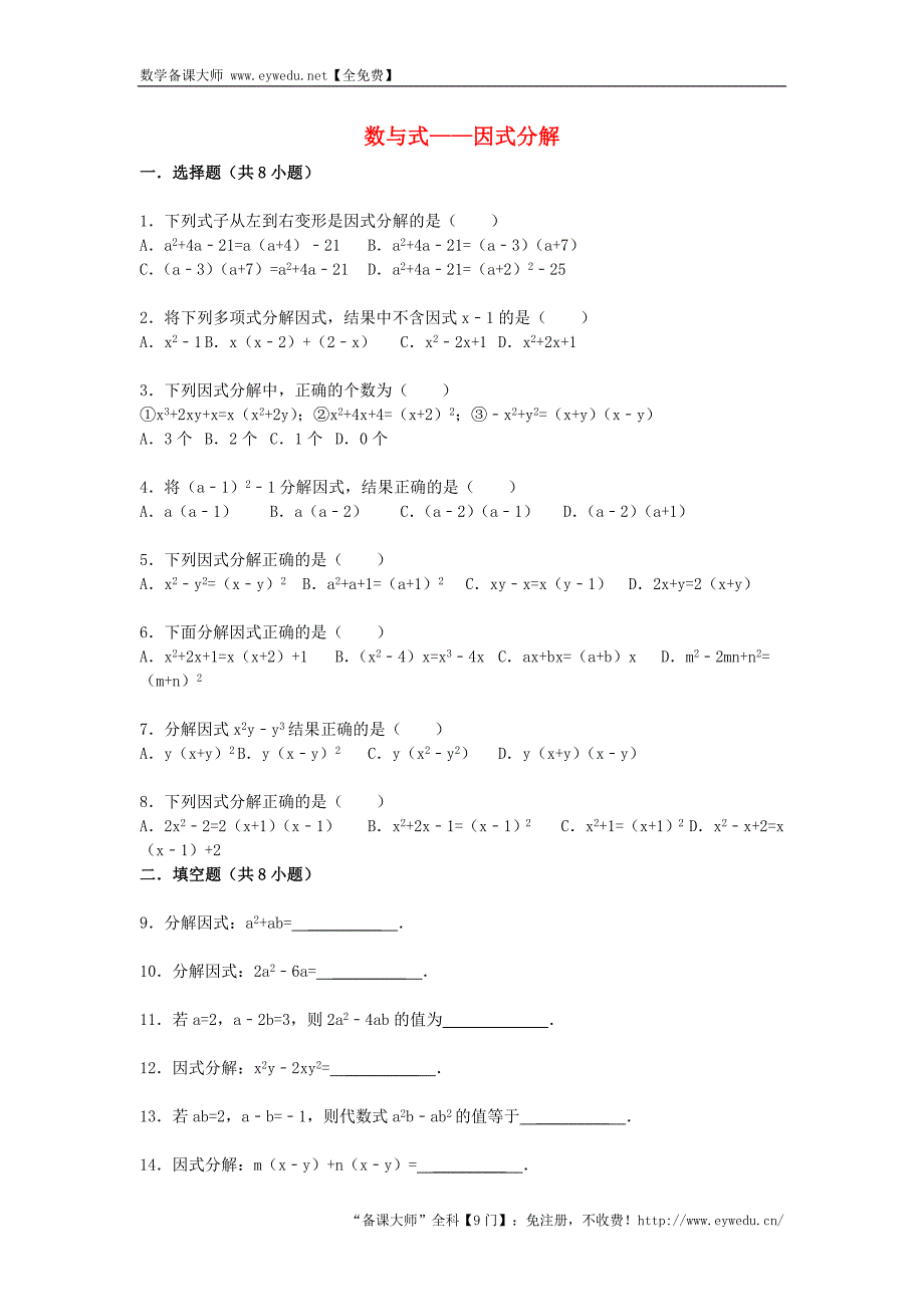 2016届中考数学总复习（5）因式分解-精练精析（1）及答案解析_第1页