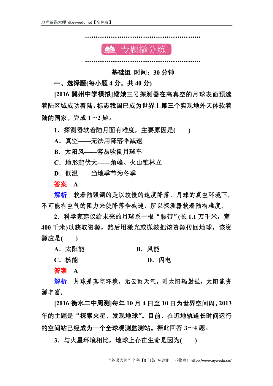 【学霸优课】2017地理一轮课时练2 Word版含解析_第1页