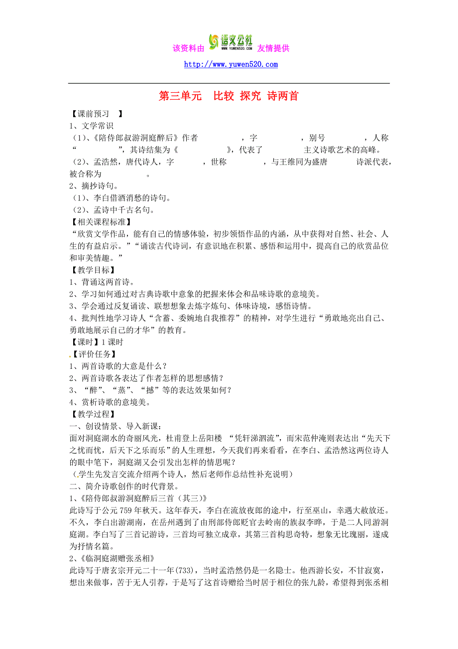 九年级语文上册 第三单元  比较 探究 诗两首教案 北师大版_第1页