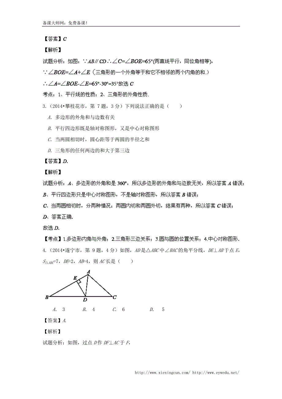 四川省12市2014年中考数学分类解析【专题09】平面几何基础（解析版）_第2页