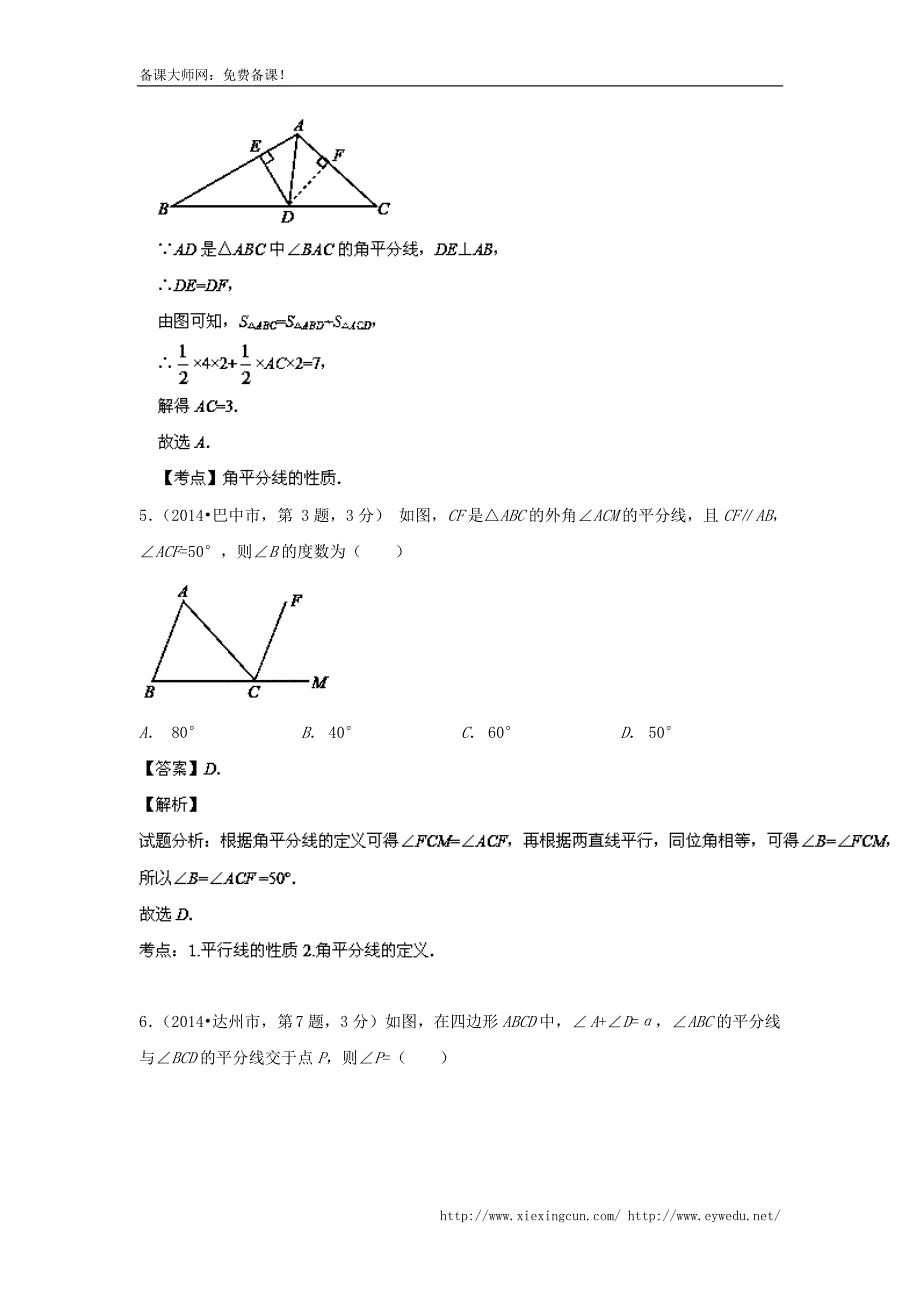 四川省12市2014年中考数学分类解析【专题09】平面几何基础（解析版）_第3页