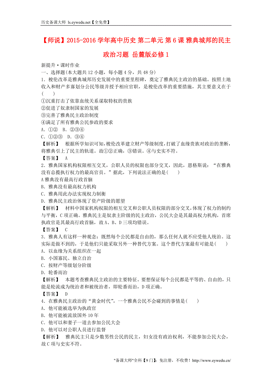 2015-2016学年高中历史 第二单元 第6课 雅典城邦的民主政治习题 岳麓版必修1_第1页