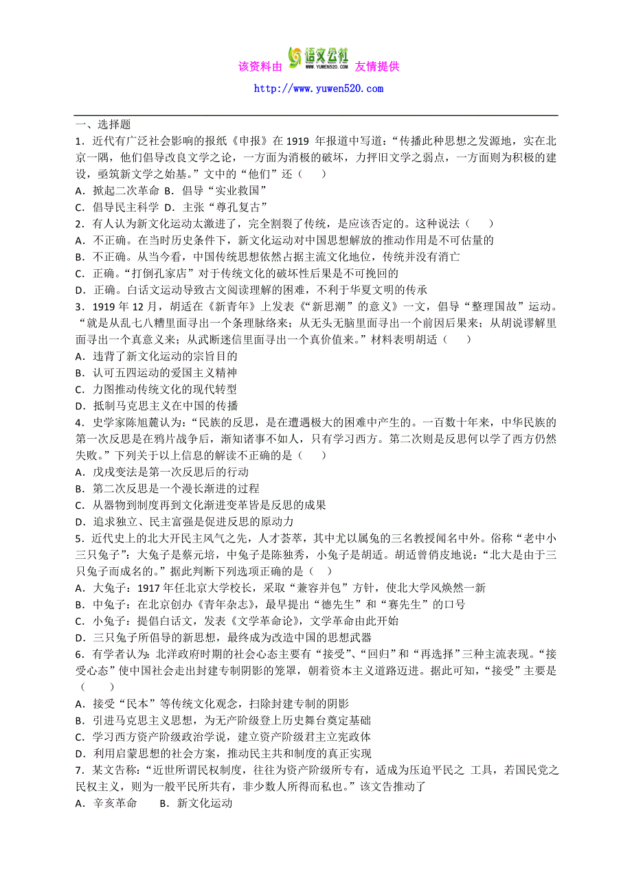 2016-2017学年高二历史人教版必修三同步练习：第15课 新文化运动与马克思主义的传播 Word版含解析_第1页