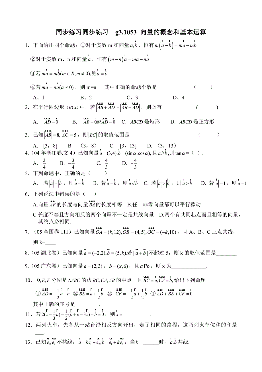 同步练习g3.1053向量的概念和基本运算_第1页