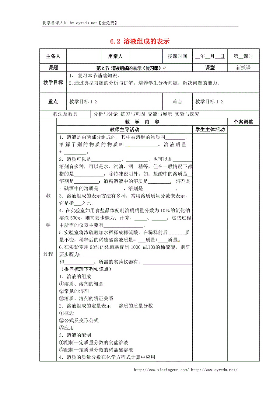 （新沪教版）九年级化学下册：6.2《溶液组成的表示复习》教案_第1页