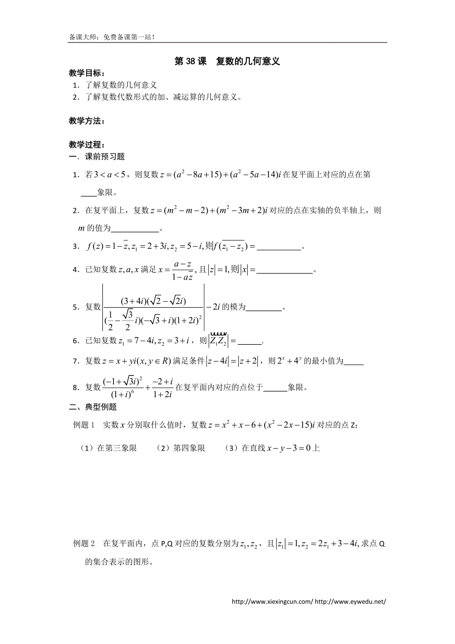 江苏省高三数学一轮复习学案：复数的几何意义_第1页