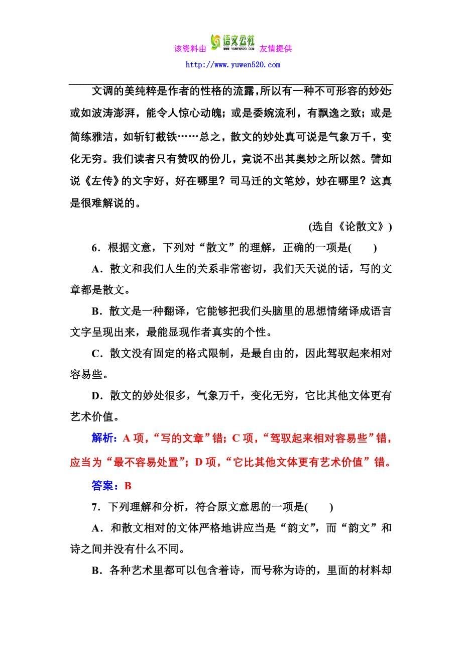 2016-2017学年高一语文人教版必修2习题：单元质量检测一 Word版含解析_第5页