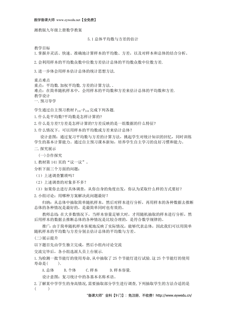 【湘教版】九年级数学上册：5.1《总体平均数与方差的估计》精品教学案_第1页