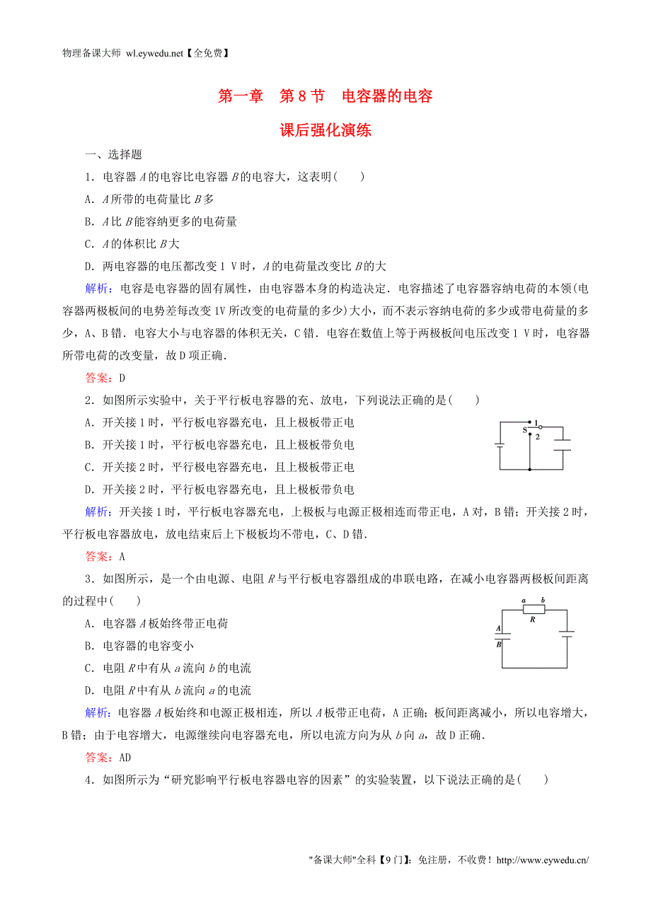 【人教版】选修3-1物理：1.8《电容器的电容》强化演练（含解析）_第1页