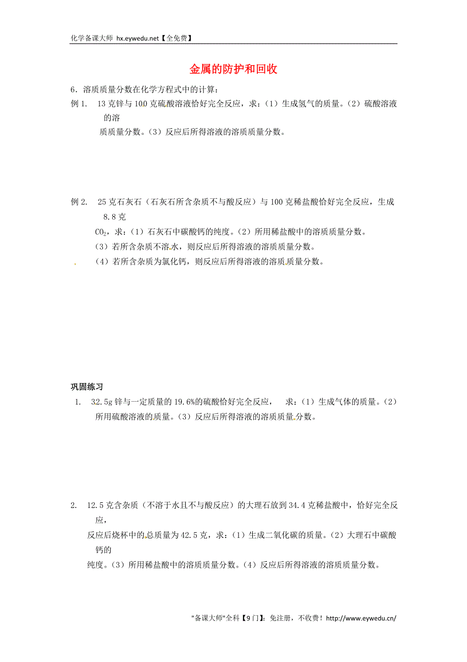 江苏省九年级化学全册 第五章 第三节 金属的防护和回收导学案5（无答案）（新版）沪教版_第1页