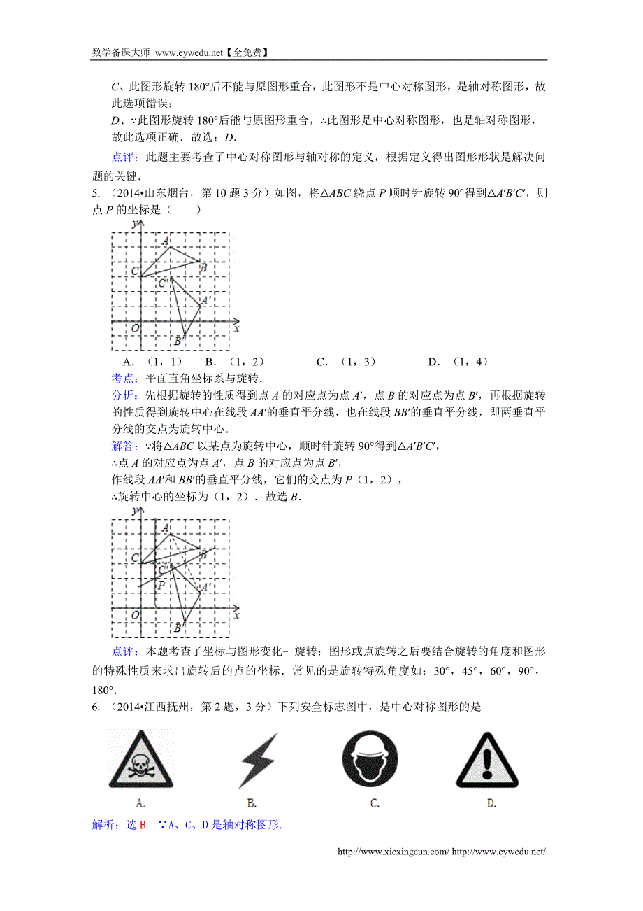 2014年中考数学试卷分类汇编：平移旋转与对称（含答案）_第3页