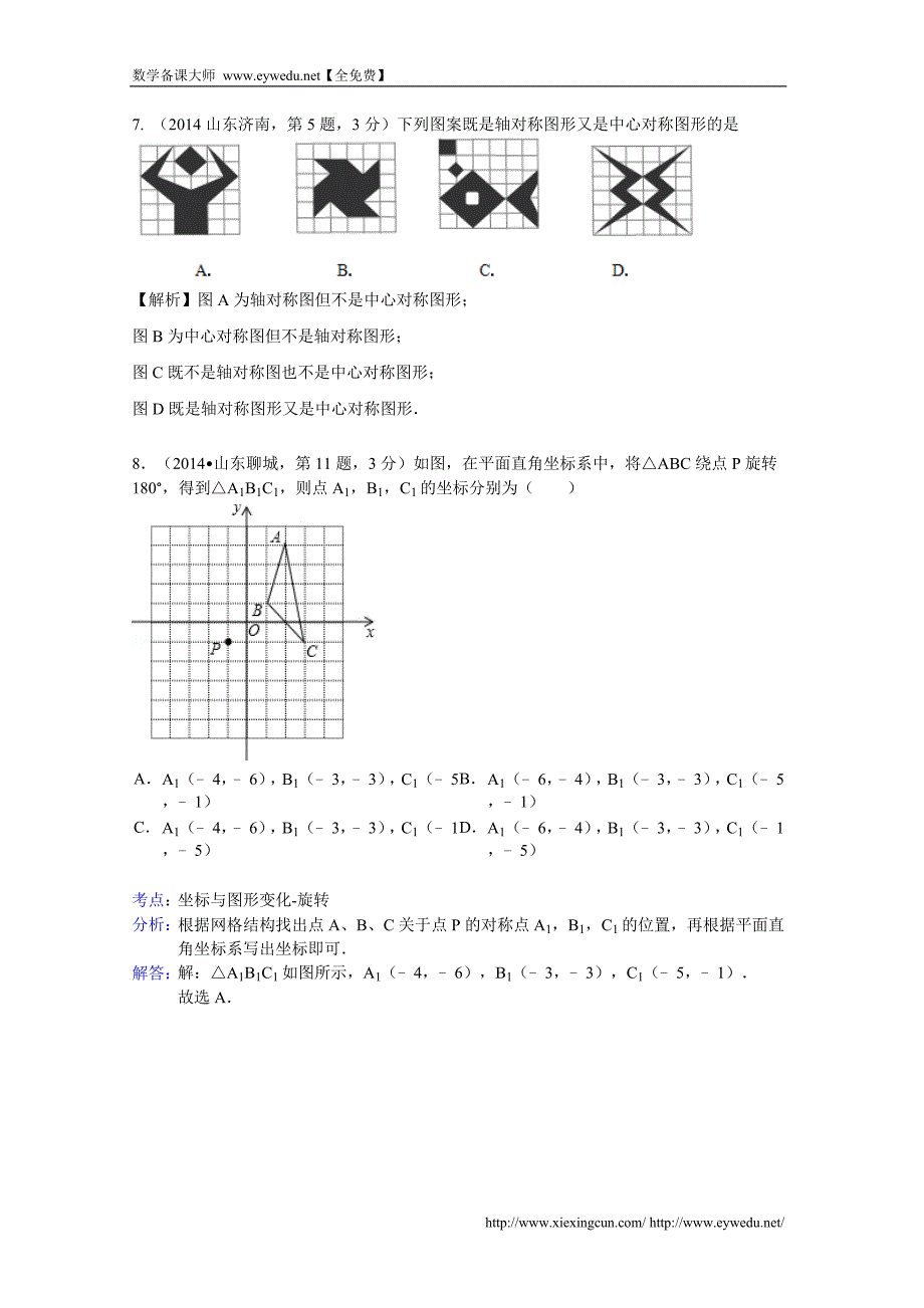 2014年中考数学试卷分类汇编：平移旋转与对称（含答案）_第4页