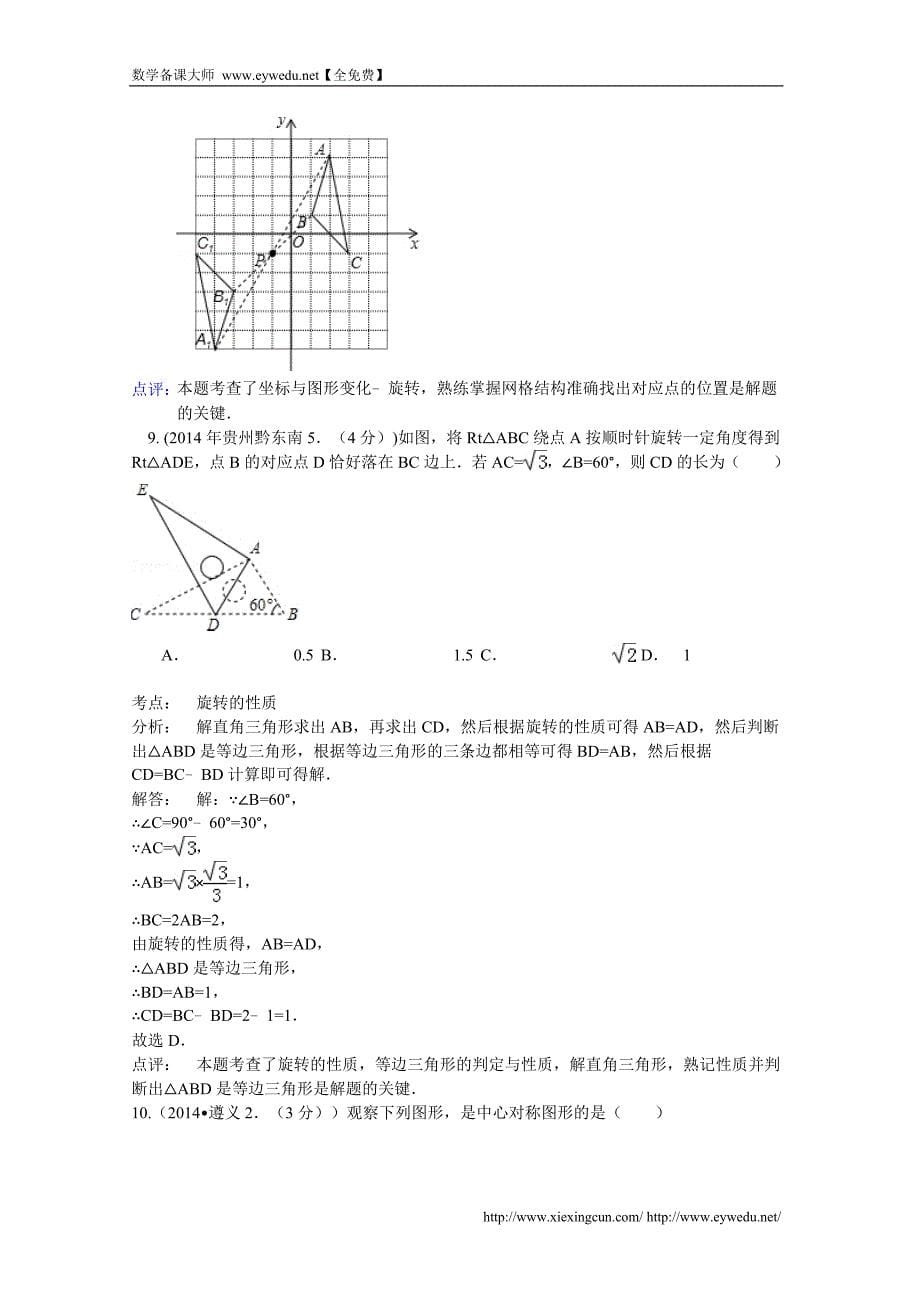 2014年中考数学试卷分类汇编：平移旋转与对称（含答案）_第5页