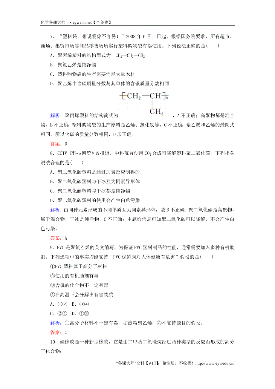 2015-2016学年高中化学 5.2 应用广泛的高分子材料课时作业 新人教版选修5_第3页