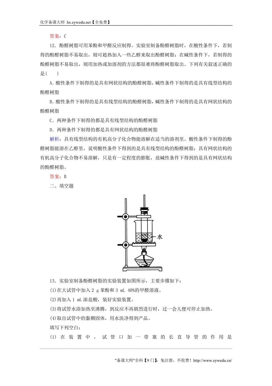 2015-2016学年高中化学 5.2 应用广泛的高分子材料课时作业 新人教版选修5_第5页