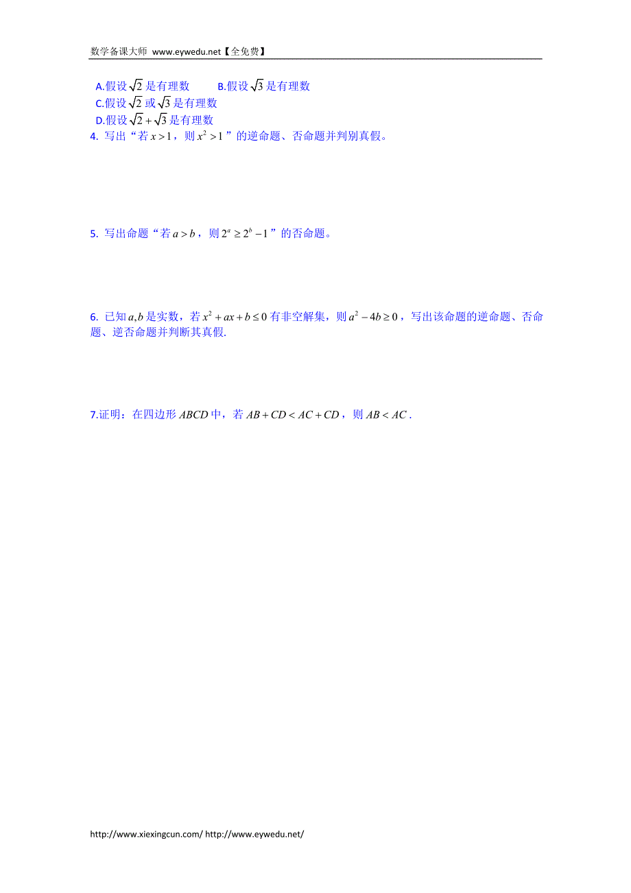 河北省唐山市高二数学导学案：选修1-1 1.1.2_第4页