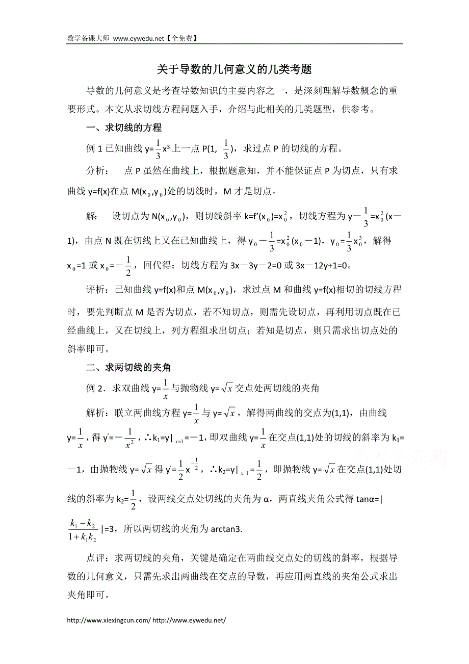 高中数学（北师大版）选修2-2教案：第2章 拓展资料：关于导数的几何意义的几类考题_第1页